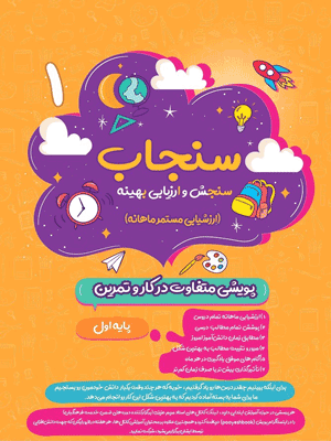 سنجاب اول دبستان پویش