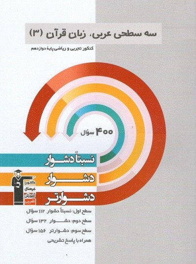 سه سطحی عربی دوازدهم قلم چی