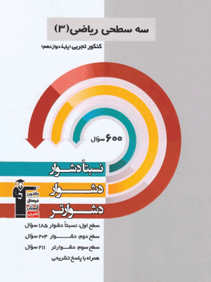 سه سطحی ریاضی دوازدهم تجربی قلم چی
