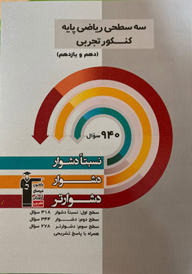 سه سطحی ریاضی پایه دهم و یازدهم تجربی قلم چی