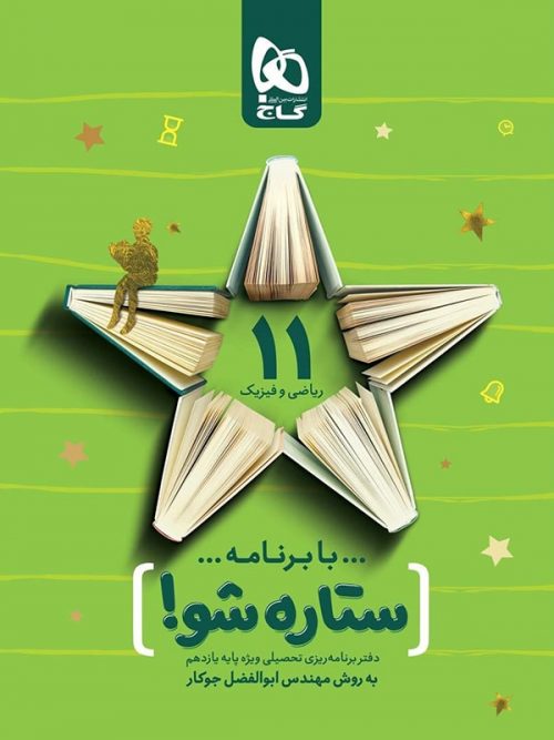 دفتر برنامه ریزی ستاره شو یازدهم ریاضی گاج