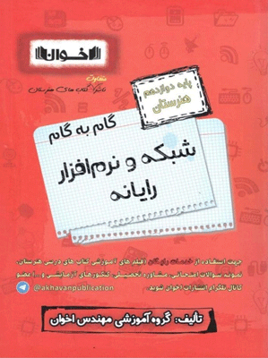 گام به گام شبکه و نرم افزار رایانه دوازدهم اخوان