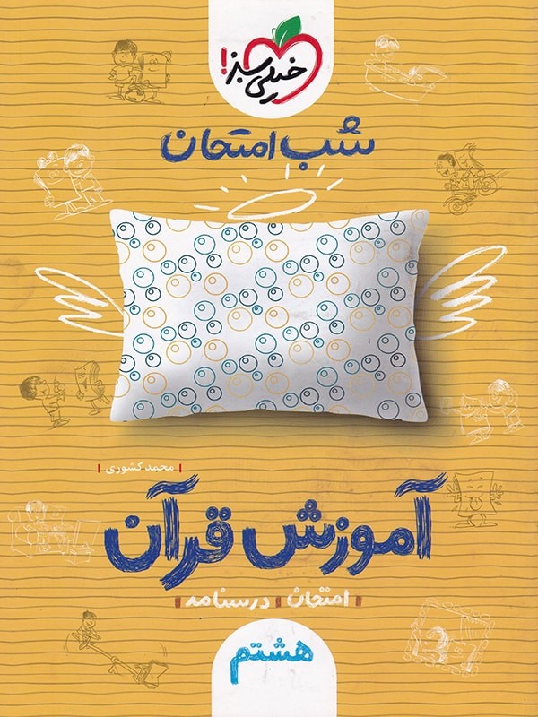 شب امتحان آموزش قرآن هشتم خیلی سبز