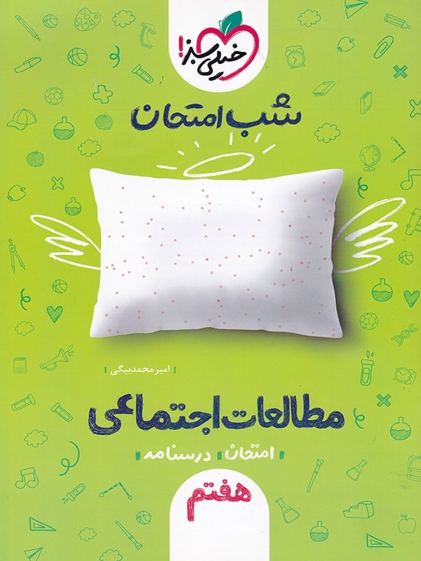 شب امتحان مطالعات اجتماعی هفتم خیلی سبز