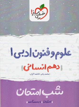 شب امتحان علوم و فنون ادبی دهم خیلی سبز