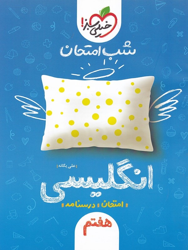 شب امتحان زبان انگلیسی هفتم خیلی سبز