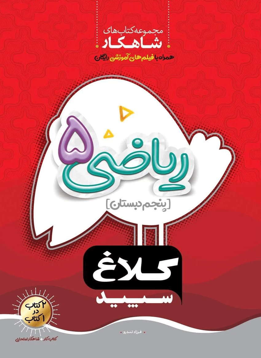 شاهکار ریاضی پنجم دبستان کلاغ سپید