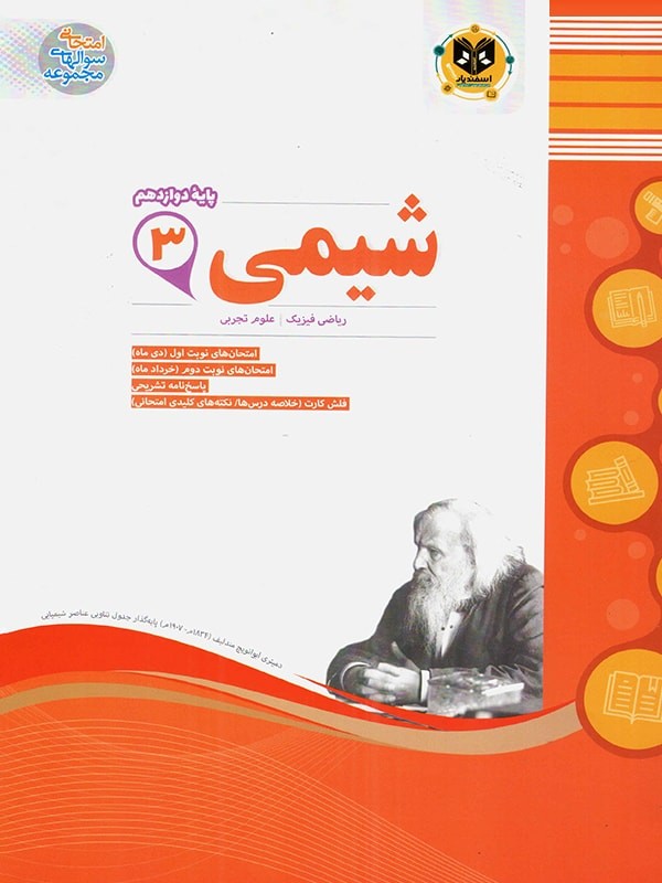 شیمی دوازدهم اسفندیار