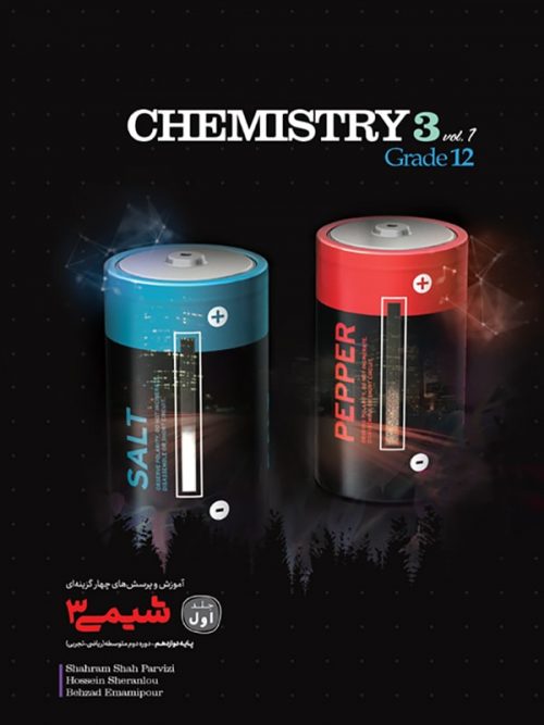 آموزش و تست شیمی دوازدهم جلد اول کاگو