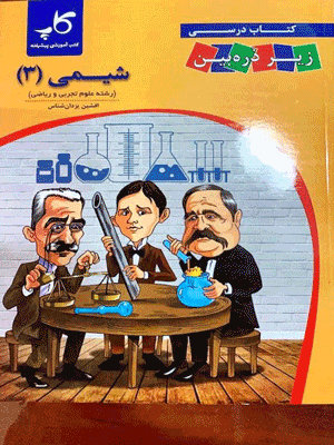 کتاب درسی زیر ذره بین شیمی دوازدهم کاپ