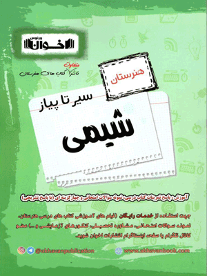 سیر تا پیاز شیمی اخوان