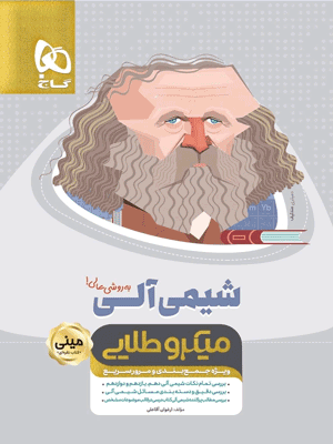 شیمی آلی مینی میکرو طلایی گاج