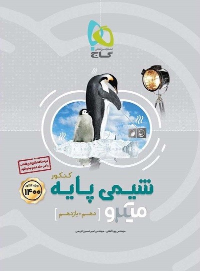 تست شیمی پایه کنکور میکرو گاج