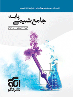 شیمی پایه نشر الگو