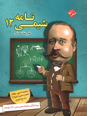 شیمی دوازدهم مبتکران