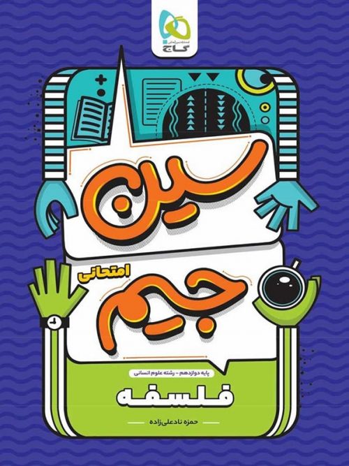 سین جیم فلسفه دوازدهم گاج