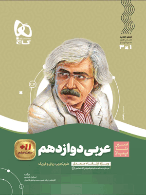 عربی دوازدهم سیر تا پیاز گاج