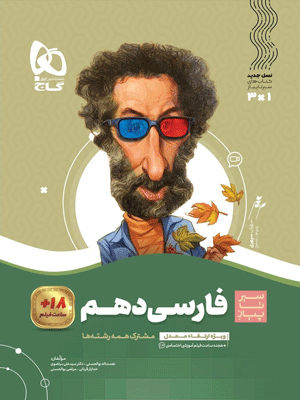 فارسی دهم سیر تا پیاز گاج