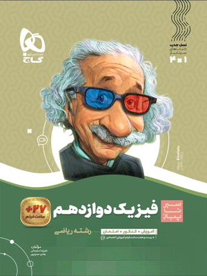 فیزیک دوازدهم ریاضی سیر تا پیاز گاج