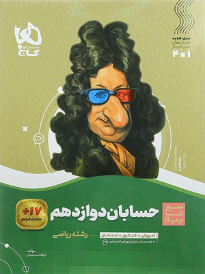 حسابان دوازدهم سیر تا پیاز گاج