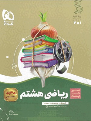 ریاضی هشتم سیر تا پیاز گاج