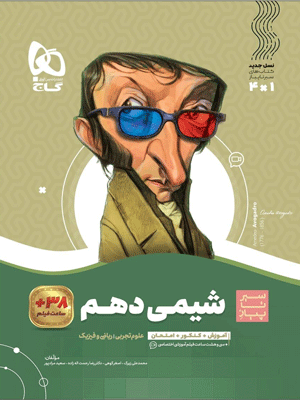 شیمی دهم سیر تا پیاز گاج