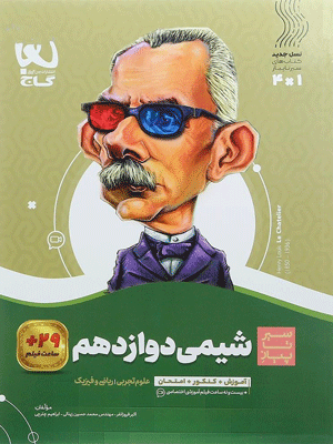 شیمی دوازدهم سیر تا پیاز گاج