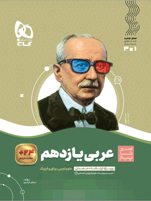 عربی یازدهم سیر تا پیاز گاج