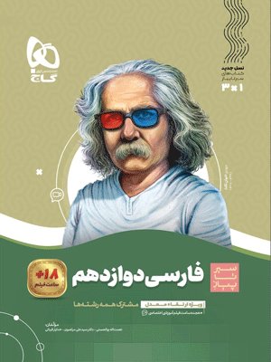 فارسی دوازدهم سیر تا پیاز گاج