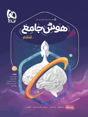 سیر تا پیاز هوش جامع ششم گاج