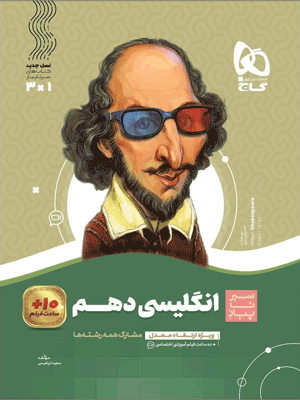 زبان انگلیسی دهم سیر تا پیاز گاج