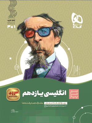 زبان انگلیسی یازدهم سیر تا پیاز گاج