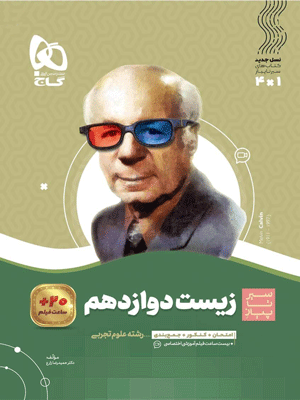 زیست دوازدهم سیر تا پیاز گاج