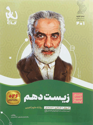 زیست دهم سیر تا پیاز گاج