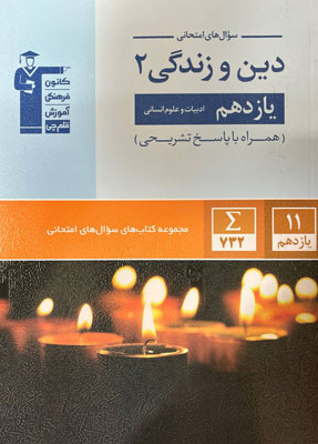 سوال های امتحانی دین و زندگی یازدهم انسانی قلم چی