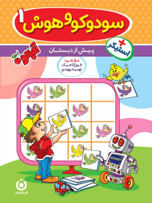 سودوکو و هوش 1 گامی تا فرزانگان