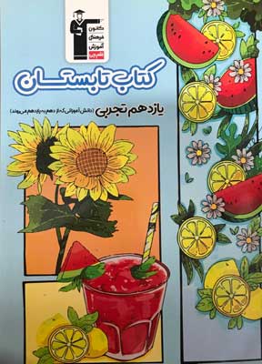 کتاب تابستان یازدهم تجربی قلم چی