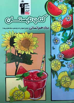 کتاب تابستان دوازدهم انسانی قلم چی