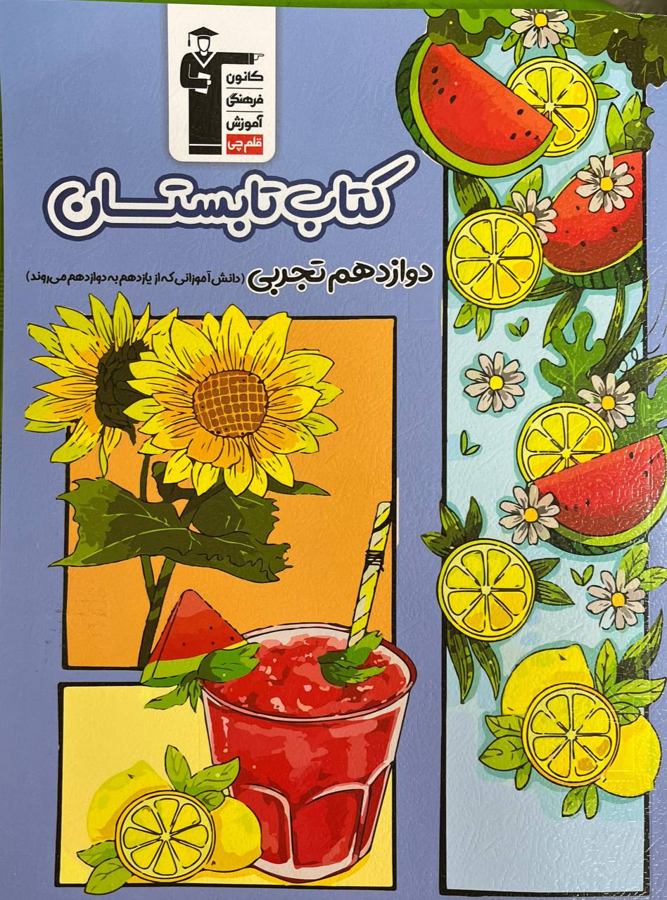 نوروز دوازدهم تجربی قلم چی