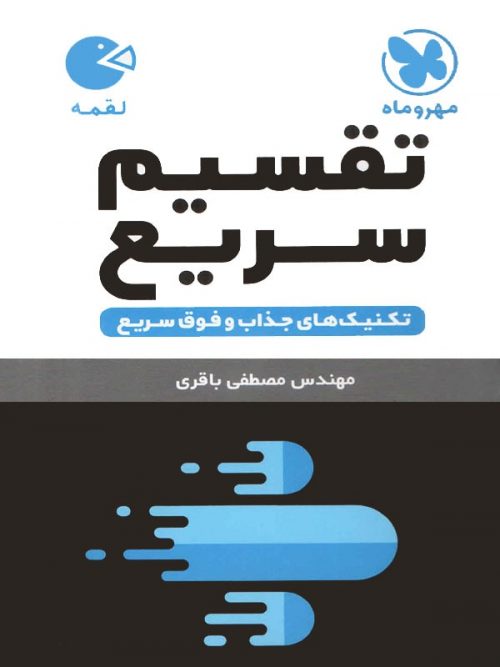 تکنیک های تقسیم سریع لقمه مهر و ماه