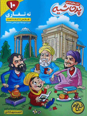 ته تغاری ادبیات فارسی دهم پر حاشیه