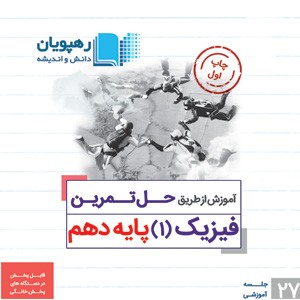 DVD آموزش از طریق حل تمرین فیزیک دهم رهپویان دانش