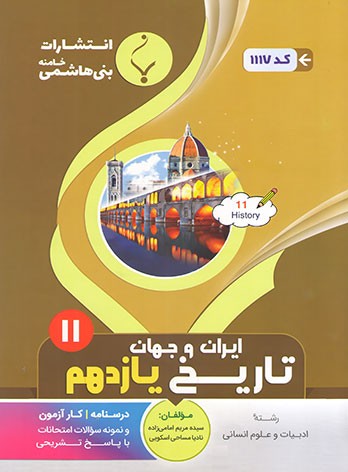 تاریخ یازدهم بنی هاشمی