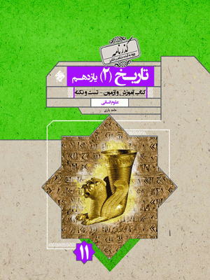 گذرنامه تاریخ یازدهم مبتکران