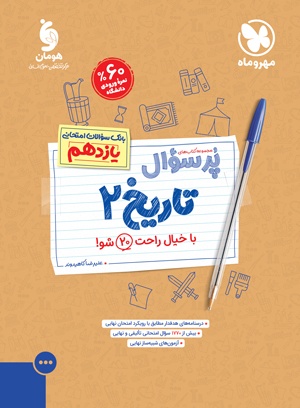 پرسوال تاریخ یازدهم مهروماه