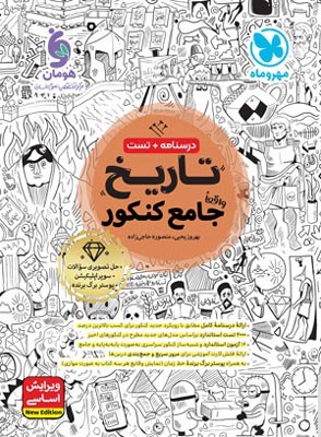 تاریخ جامع مهروماه