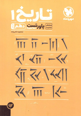 آموزش و تست تاریخ دهم مهروماه