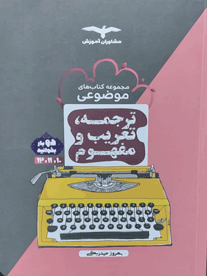 ترجمه و تعریب و مفهوم عربی مشاوران