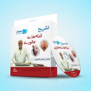 DVD تشریح اندام های جانوری رهپویان دانش