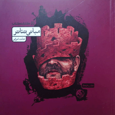 مبانی تئاتر کارنامه کتاب